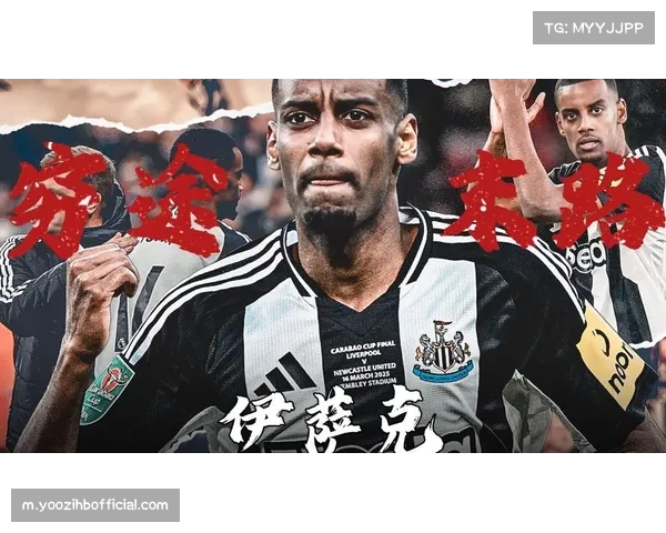 伊萨克去留悬念影响纽卡前景 锋线火力决定球队上限